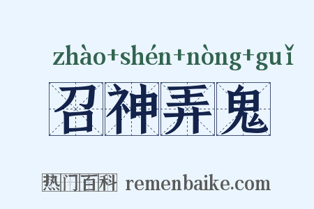 召神弄鬼是什么意思的图片